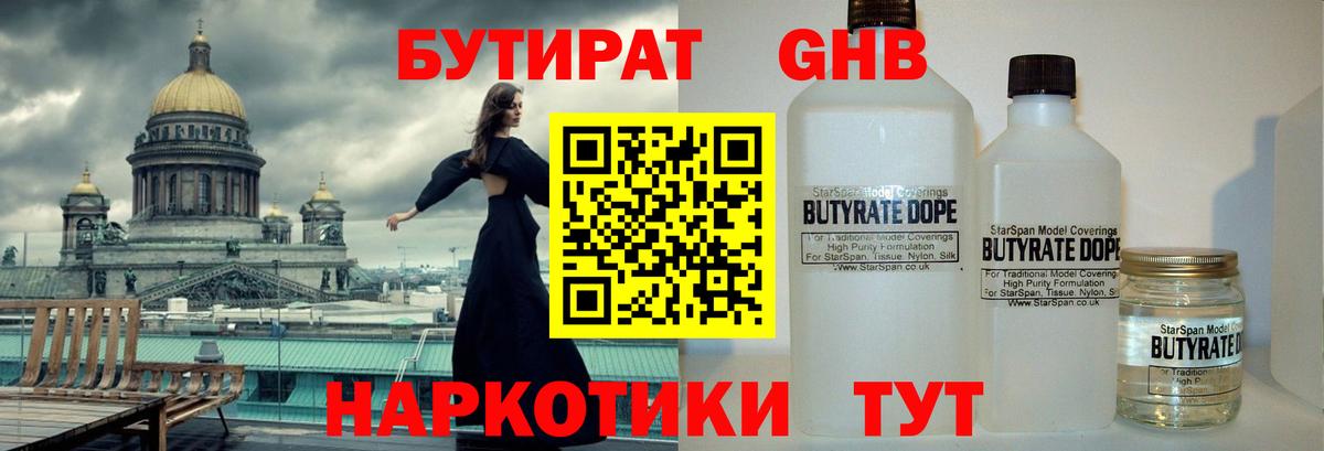 Бутират  БУТИРАТ оксибутират  Вход с VPN  Санкт-Петербург 